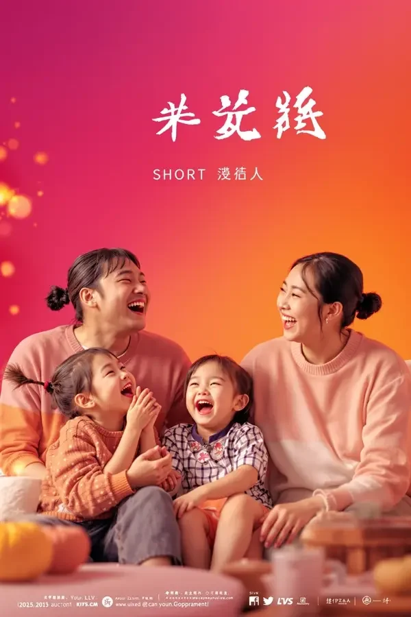 全家都是戏精 黄果短剧高清封面 全家都是戏精短剧封面,轻喜题材,58集