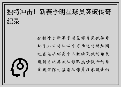 独特冲击！新赛季明星球员突破传奇纪录