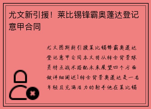 尤文新引援！莱比锡锋霸奥蓬达登记意甲合同