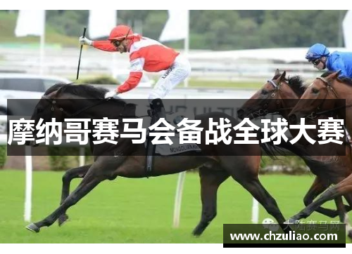 摩纳哥赛马会备战全球大赛