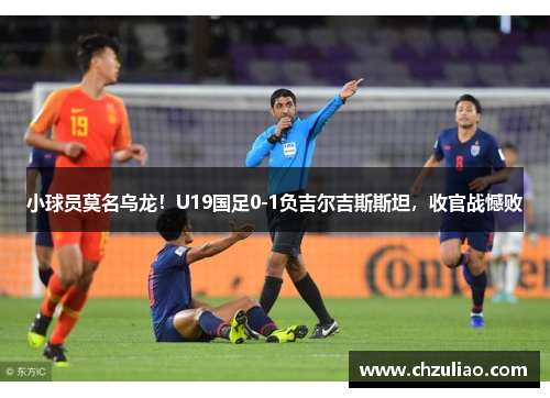 小球员莫名乌龙！U19国足0-1负吉尔吉斯斯坦，收官战憾败