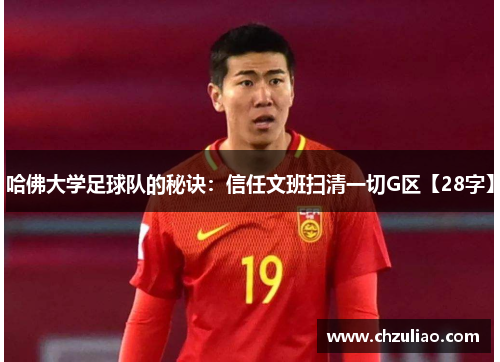 哈佛大学足球队的秘诀：信任文班扫清一切G区【28字】