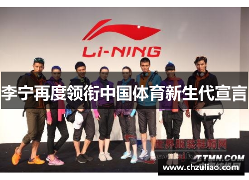 李宁再度领衔中国体育新生代宣言