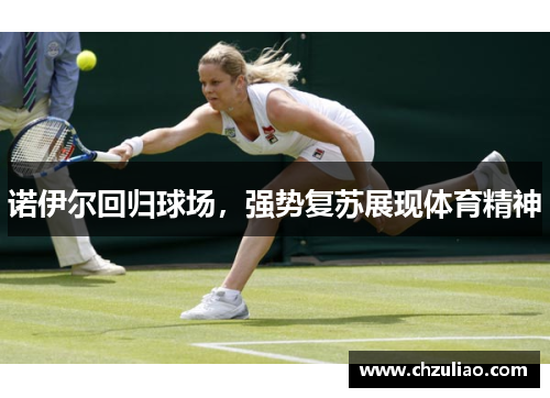 诺伊尔回归球场，强势复苏展现体育精神