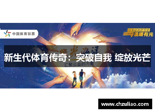 新生代体育传奇：突破自我 绽放光芒