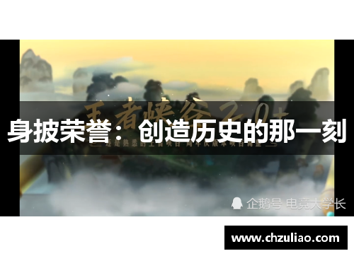 身披荣誉：创造历史的那一刻